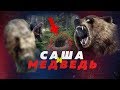 ВЫЖИЛ В БЕРЛОГЕ МЕДВЕДЯ! ПРАВДА ИЛИ ФЕЙК? // Алексей Казаков