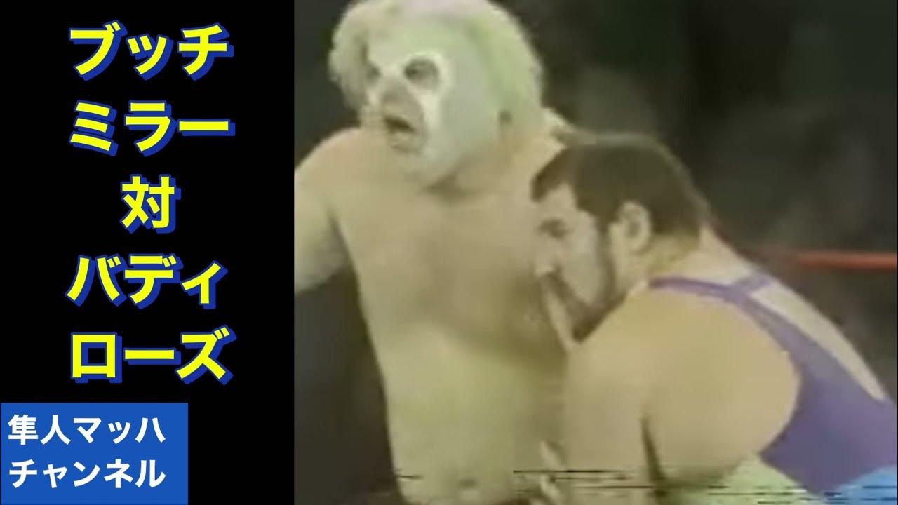 ブッチミラー対バディローズ YouTube