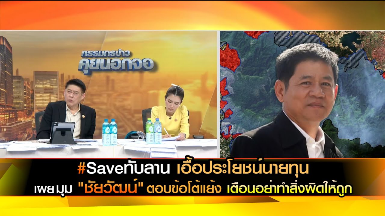 Saveทับลาน เอื้อประโยชน์นายทุน (คลิปเต็ม) มุม "ชัยวัฒน์" ตอบข้อโต้แย้ง