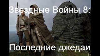 В сеть утек ролик фильма «Звездные Войны 8 : Последние джедаи» || The Last Jedi Behind The Scenes В сеть утек ролик фильма «Звездные Войны 8 : Последние джедаи» || The Last Jedi Behind The Scenes