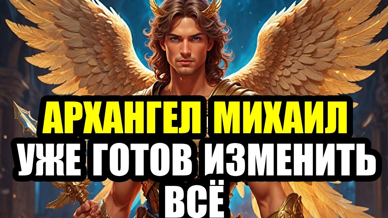 🚨 ЭКСТРЕННО! Архангел Михаил говорит: Не игнорируй это —это послание лично тебе! Открой прямо сейчас