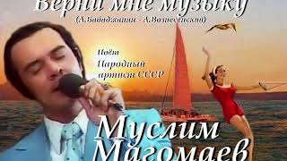 Муслим Магомаев - Верни мне музыку