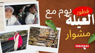 فطور العيلة يوم العطلة😍 جمال مصر ❤️ مشتاقة لأمي😭