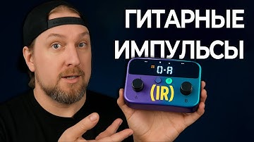 Гитарные импульсы (IR): что это и зачем гитаристу | Пример на Mooer Prime M1