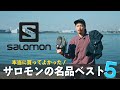 【サロモンの名品ベスト5】トレラン＆マラソンで使える万能アイテムを5つ紹介します！