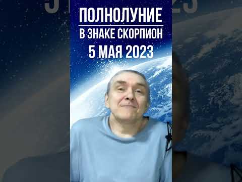 #shorts Полнолуние и Лунное Затмение в Скорпионе 5 мая 2023 г.