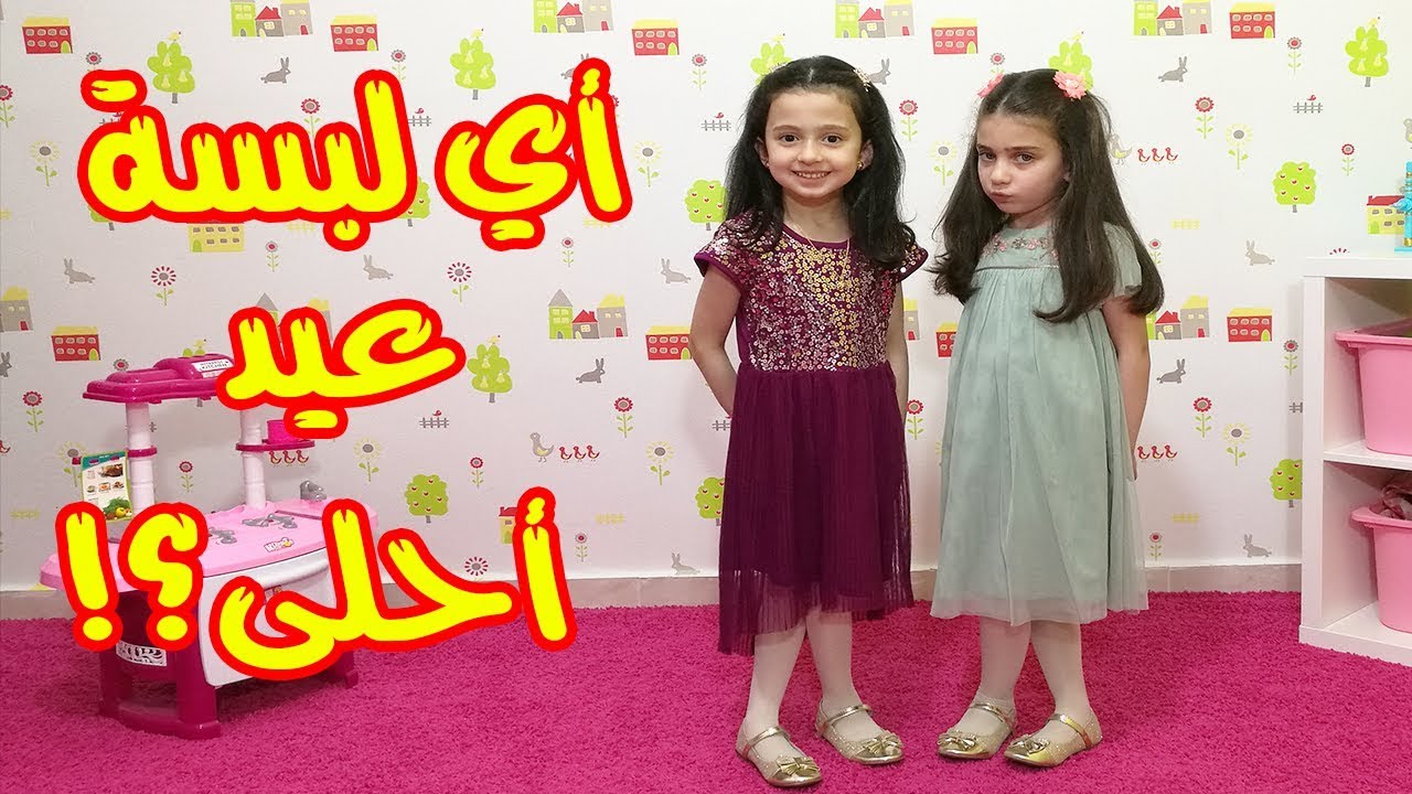 ملابس العيد 2018 😍 I جوان وليليان
