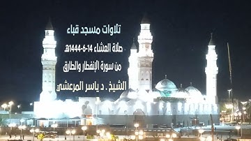 تلاوات مسجد قباء# سورتي الانفطار والطارق# صلاة العشاء# السبت#14- 6- 1444هـ #الشيخ د /ياسر المرعشي