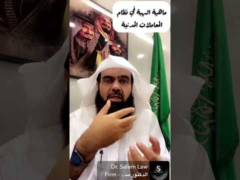 ماهي الهبة في نظام المعاملات المدنية