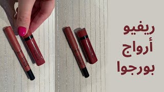 أرواج بورجوا فيلفت مات | Bourjois Velvet Matt Lipstick & Pencil #ارواج #bourjois  #ارواج_بورجوا