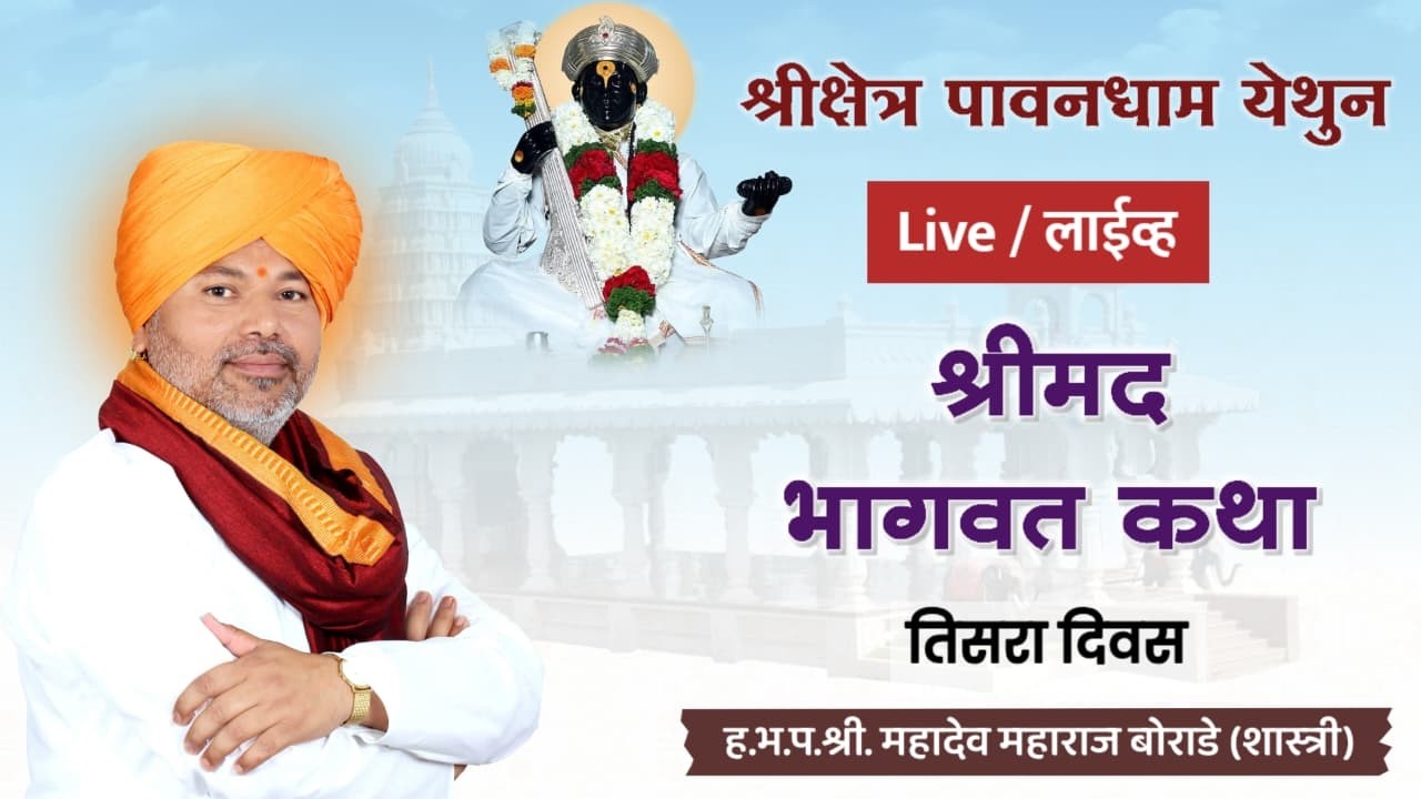 श्रीमद् भागवत कथा | गुरुवर्य महंत श्री महादेव महाराज बोराडे शास्त्री | तिसरा दिवस | पावनधाम, केज