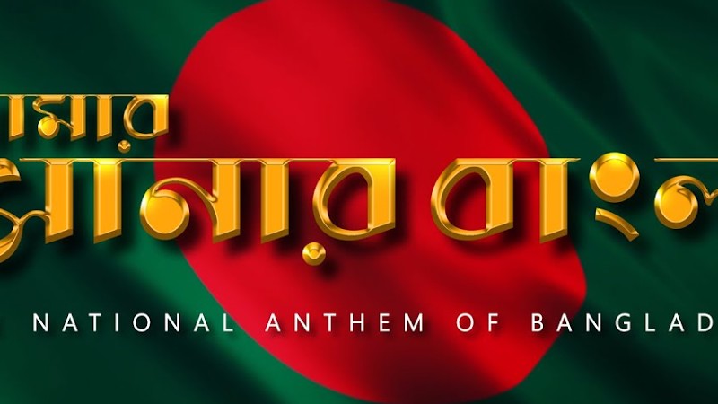 Amar Shonar Bangla | আমার সোনার বাংলা | বাংলাদেশের জাতীয় সংগীত | The National Anthem Of Bangladesh