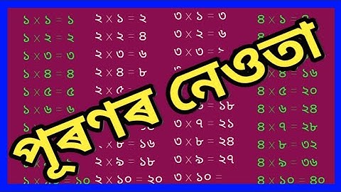 পূৰণৰ নেওতা শিকো আহা। Multiplication table in Assumes