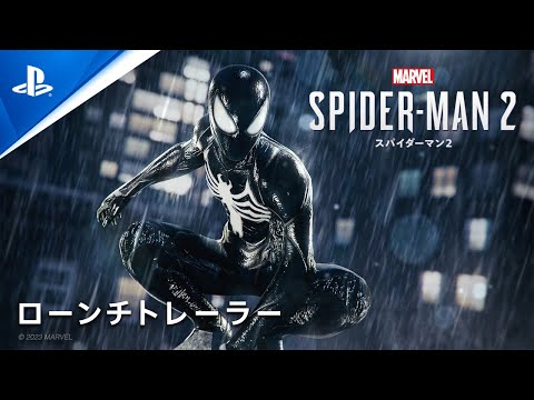 『Marvel's Spider-Man 2』 ローンチトレーラー