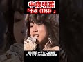 【中森明菜/十戒 (1984)】日本テレビ音楽祭でグランプリ 歌姫が魅せた涙 当時19歳 1984年【LiveMix】