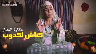 حكاية العطار و كناش لكدوب... وشنو كاين وسط دلاحة ؟