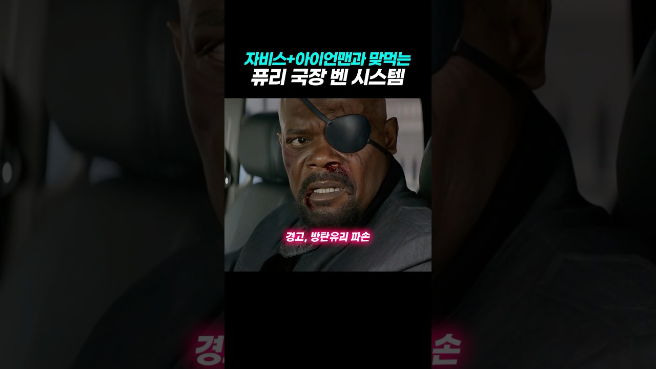 퓨리 국장이 타는 차의 방어시스템