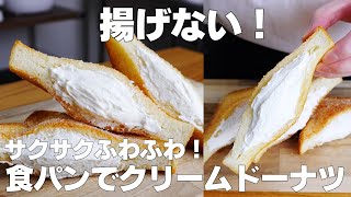 パン（揚げパン風クリーム食パン）｜syun cookingさんのレシピ書き起こし