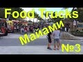 Майами США серия №3. Ярмарка Food Trucks в районе Hollywood.