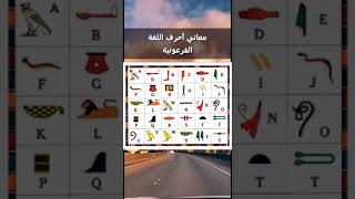 معاني أحرف اللغة الهيروغليفية 