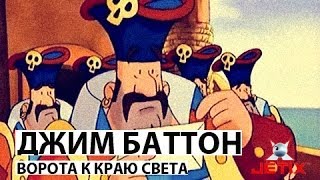 Мультфильм Джим Баттон 14 Серия Ворота к краю света