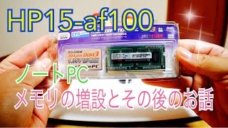 HP 15-af100 ノートPCメモリ増設とその後のお話