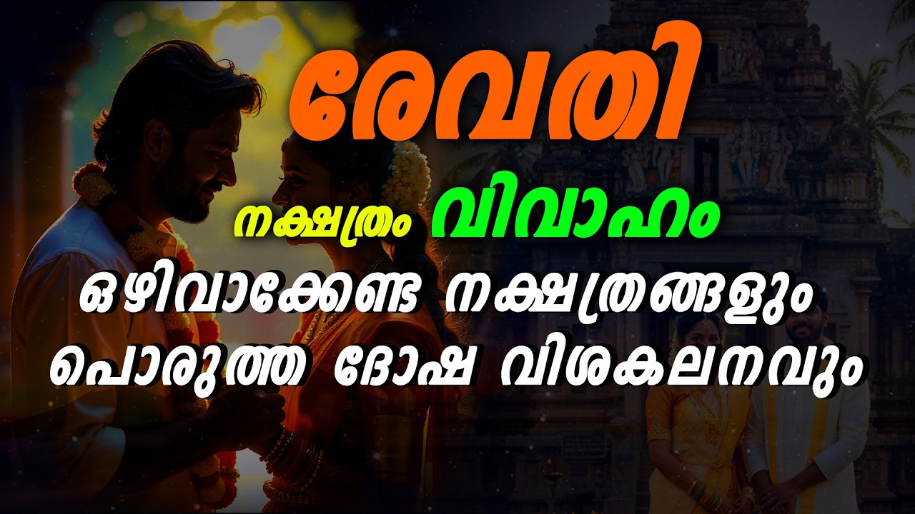 Revathi Nakshatram Marriage | രേവതി നക്ഷത്രക്കാർക്ക് വിവാഹ സമയം