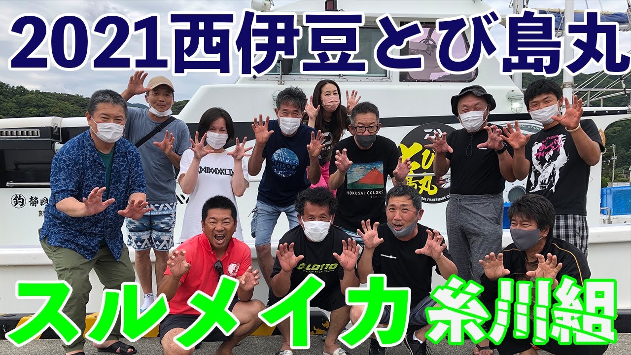 2021トップ63杯　今年も好調！ 石廊崎スルメイカ開幕！とび島丸スルメイカ