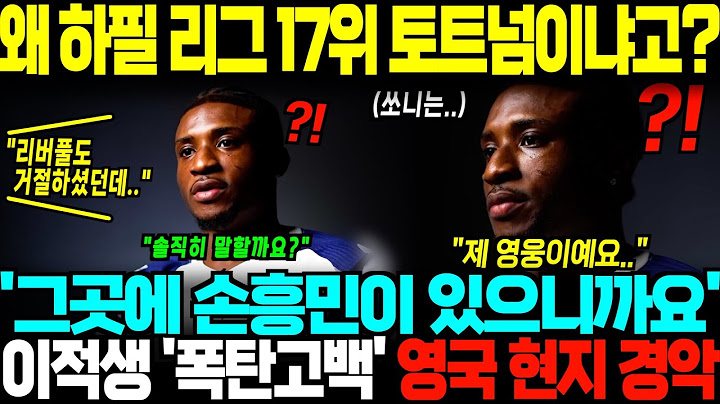 "손흥민은 제 평생의 목표였어요" 천억에 이적한 악마의 재능,  왜 토트넘 선택했냐고 묻자 웃으며 '손흥민'이라고 답해, 영국 경악한 상황;