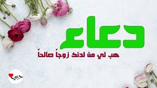 أفضل دعاء لجلب الحبيب العنيد بسرعة