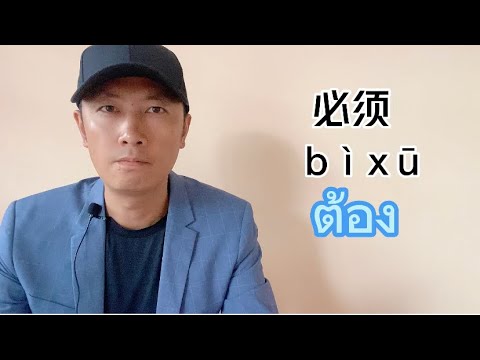 不用búyòngไม่ต้องจะพูดยังไงดีเรียนภาษาจีนฝึกภาษาจีน