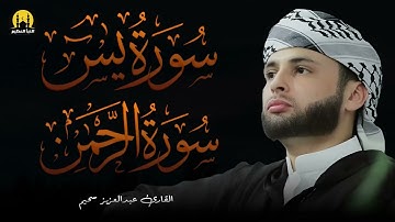 تلاوة تلامس القلب   سورة يس بصوت خاشع عبد العزيز سحيم