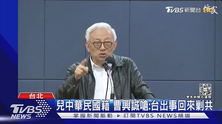 兒中華民國籍 曹興誠嗆:台出事回來剿共｜TVBS新聞 - 天天要聞