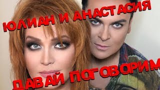 Юлиан и Анастасия  - Давай поговорим