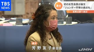 連合 初の女性会長が誕生「ジェンダー平等の視点を」