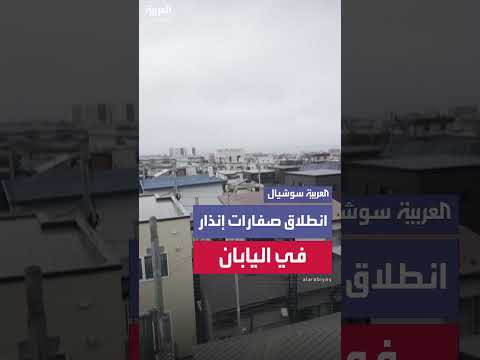 صفارات تسونامي في هوكايدو باليابان بعد زلزال روسيا