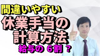 【休業手当 計算方法】平均賃金とは？｜休業手当は給与の6割ではありません。間違いやすい計算と正しい計算方法。金額算定の基礎となる平均賃金の考え方や計算方法を社会保険労務士（社労士）が分かりやすく解説