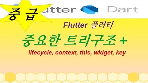 플러터, 다트, flutter, dart, context, widget, this, key