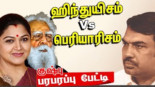 ஹிந்துயிசம் Vs பெரியாரிசம் | Rangaraj Pandey - Kushboo Interview