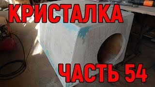 Кристалка часть 54 сборка короба и обжим наконечников