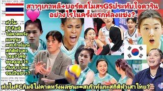 สาวๆเกาหลี+ประธานGSโคดประทับใจดารินว่า?โค้ชชาคุยอะไรสาวไทยจนเป็นข่าว?ทำไมFCไม่คาดหวัง=Scoutหัวเสาไทย