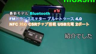 HIGASHI【最新モデル】 Bluetooth FMトランスミッター ブルートゥース 4.0 NFC 対応 CSRチップ搭載 USB充電 2ポート H-BFT01