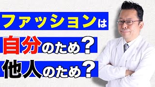 【まとめ】ファッションは「ギフト」だ！【精神科医・樺沢紫苑】