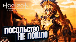 ПОСОЛЬСТВО ПОШЛО НЕ ПО ПЛАНУ 🦉 HORIZON FORBIDDEN WEST #12