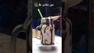 طريقة عمل مشروب الموز باللبن ? علي طريقه ابو_فريدة