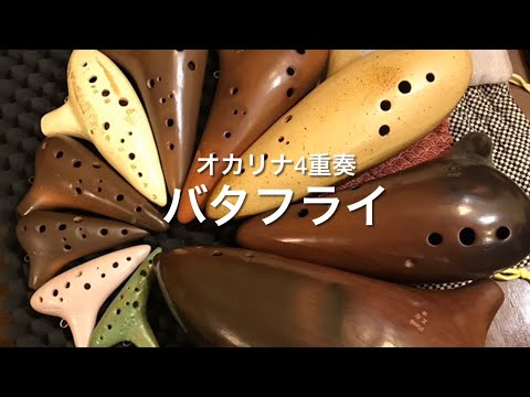 Butterfly オカリナ4重奏
