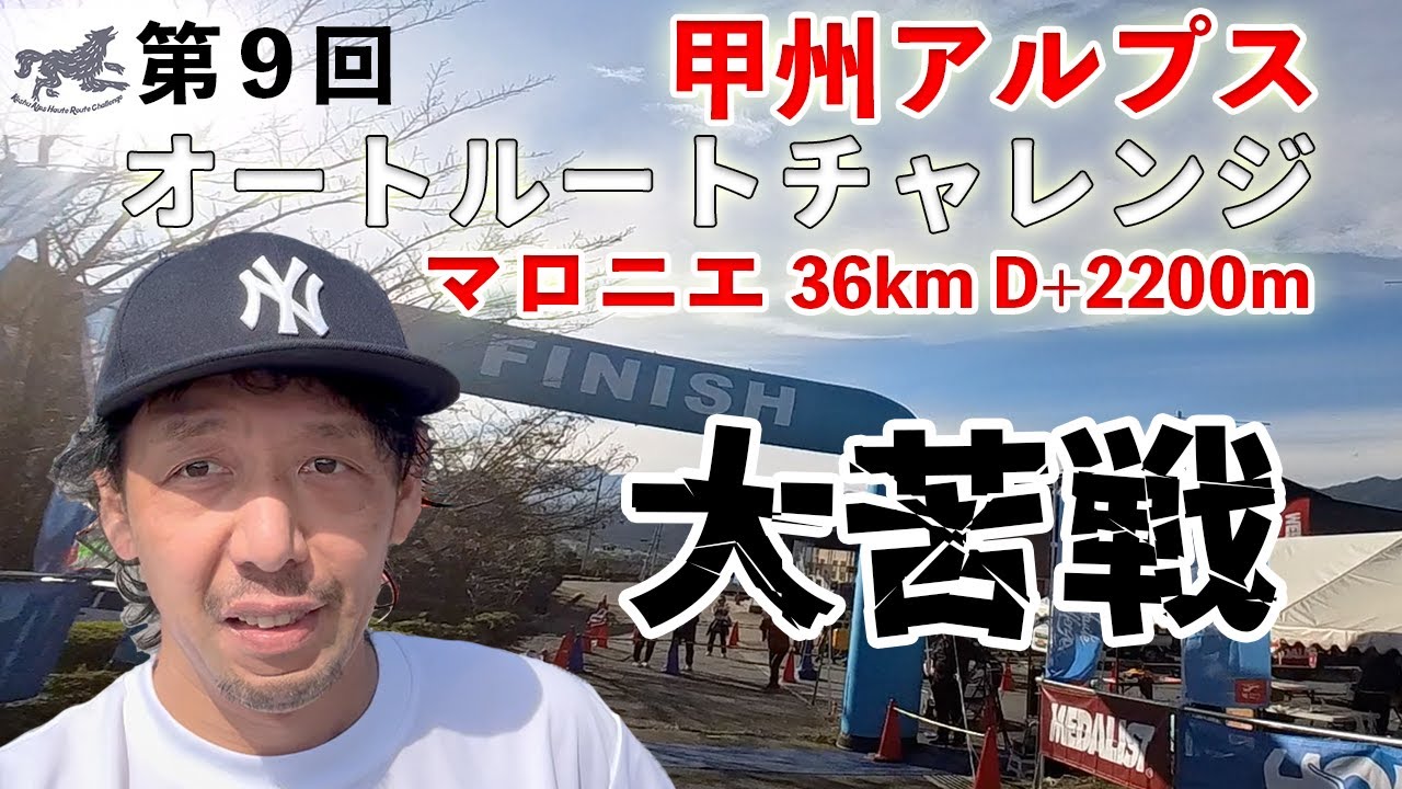 【過酷レース】甲州アルプスオートルートチャレンジマロニエルートに出走してみた!!