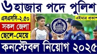 পুলিশ কনস্টেবল নতুন নিয়োগ ২০২৫ প্রকাশিত। police constable job circular 2025.