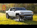 1000-сильный HUMMER EV — первый обзор!