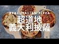 如何做出超道地的「義大利披薩 」｜How to make the real “ Italian Pizza  “ |